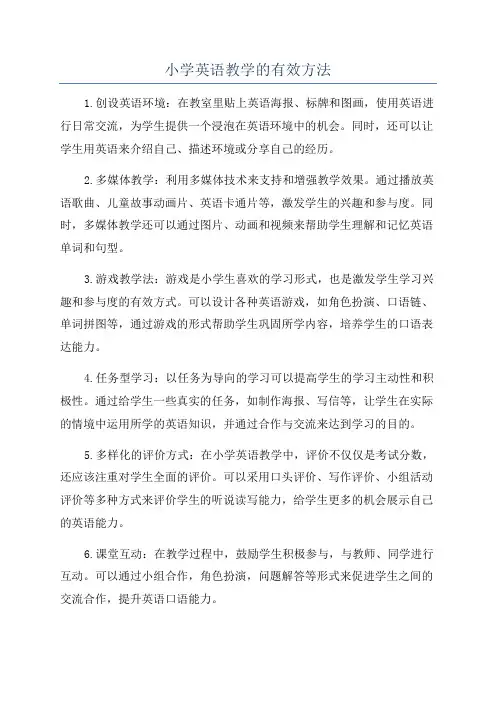 小学英语教学的有效方法