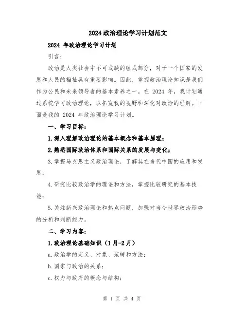 2024政治理论学习计划范文