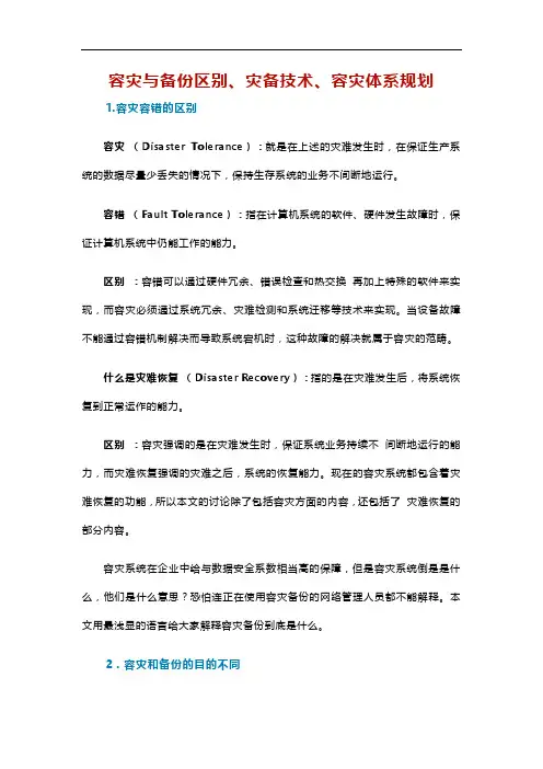 容灾与备份区别、灾备技术、容灾体系规划
