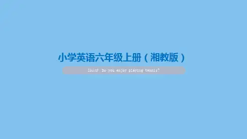 湘少版六年级英语上册Unit8  Do you enjoy playing tennis