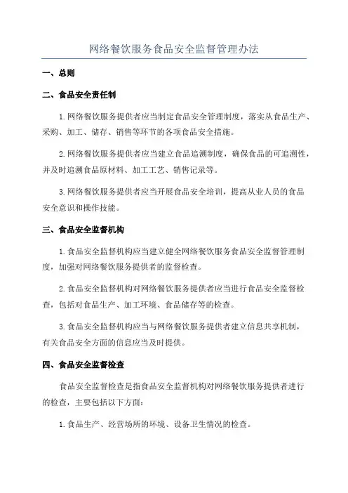网络餐饮服务食品安全监督管理办法