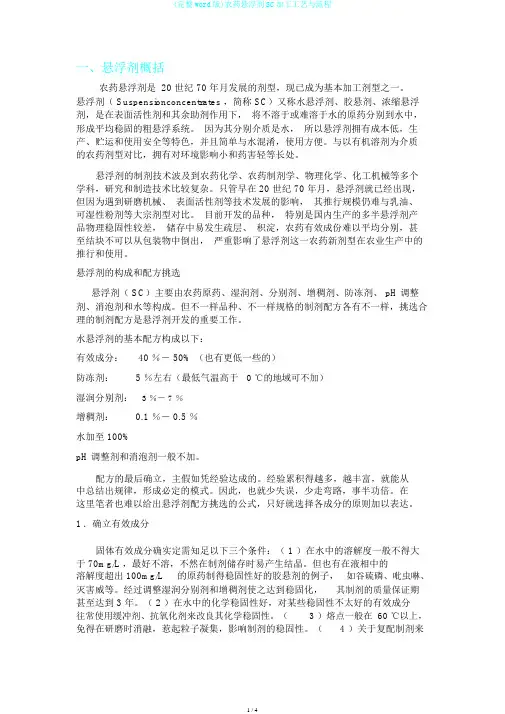 (完整word版)农药悬浮剂SC加工工艺与流程