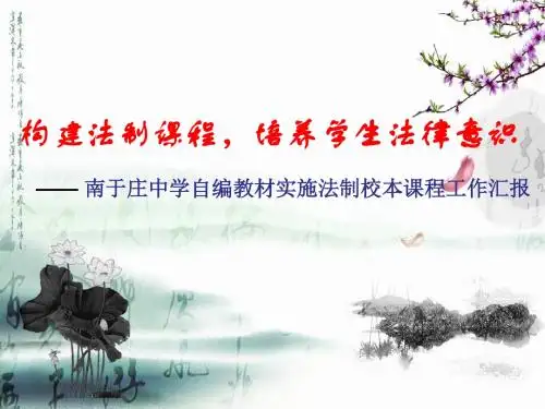 于庄法制校本课程构建