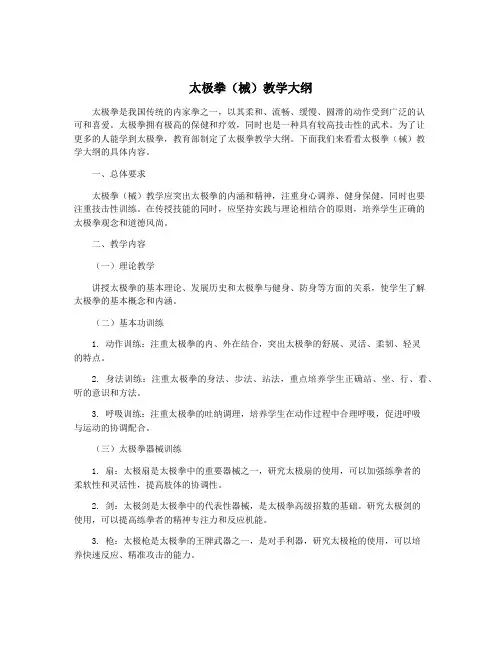 太极拳(械)教学大纲