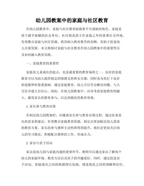 幼儿园教案中的家庭与社区教育