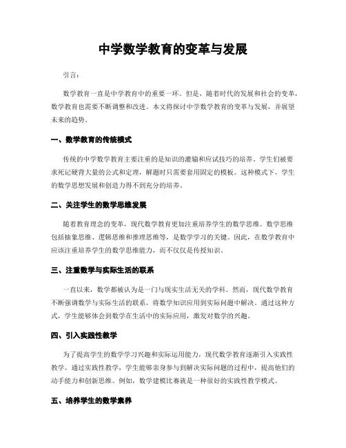 中学数学教育的变革与发展
