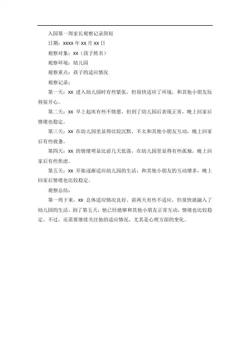 入园第一周家长观察记录简短