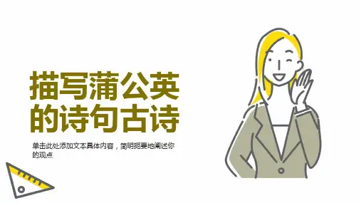 描写蒲公英的诗句古诗