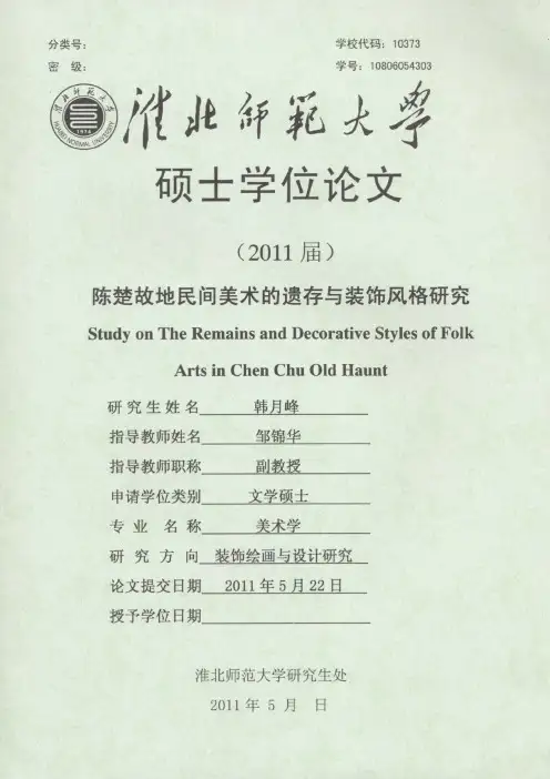 陈楚故地民间美术的遗存与装饰风格研究