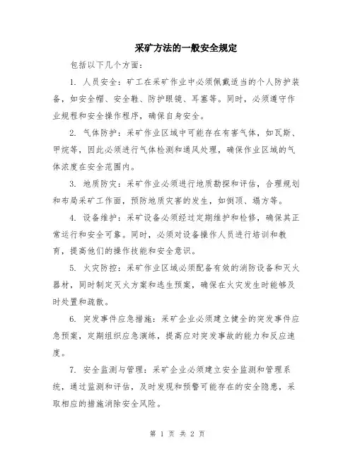 采矿方法的一般安全规定