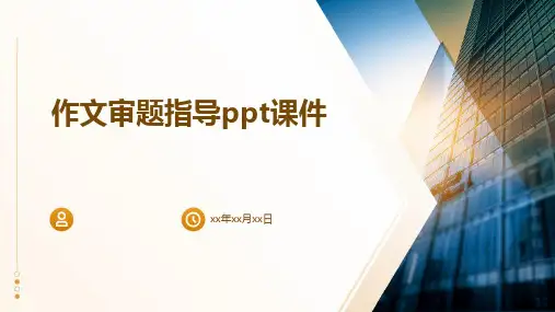 作文审题指导ppt课件