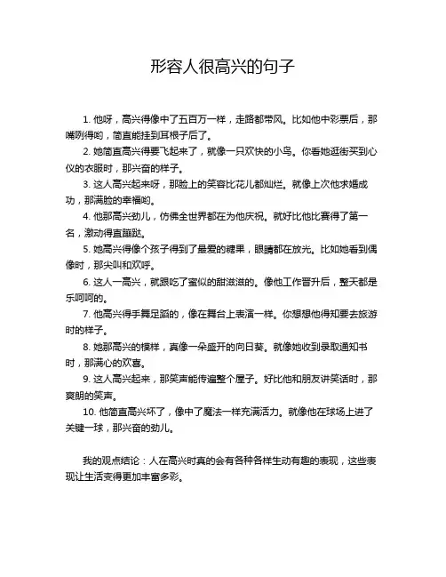 形容人很高兴的句子