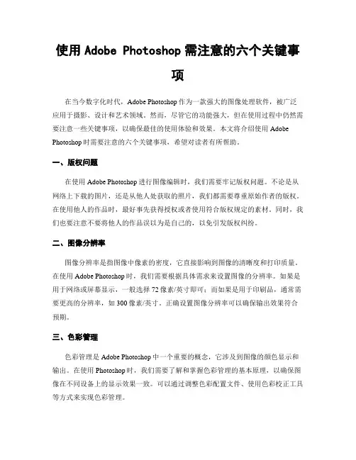 使用Adobe Photoshop需注意的六个关键事项