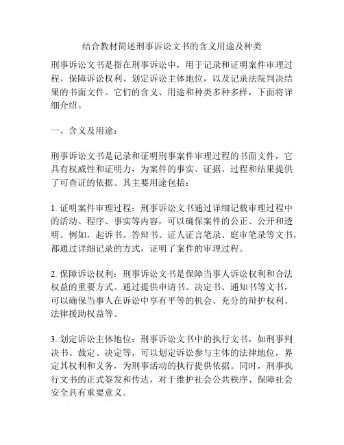 结合教材简述刑事诉讼文书的含义用途及种类