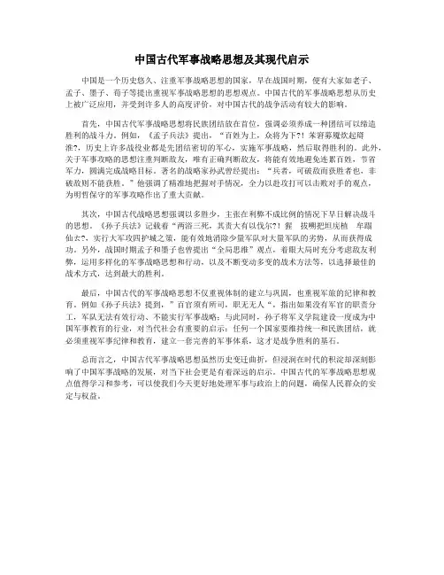 中国古代军事战略思想及其现代启示