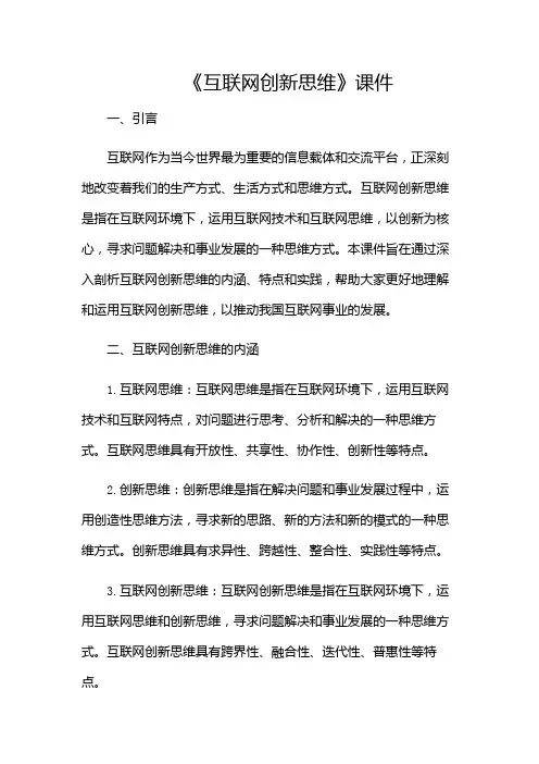 《互联网创新思维》课件