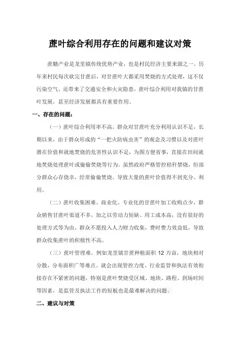 蔗叶综合利用存在的问题和建议对策