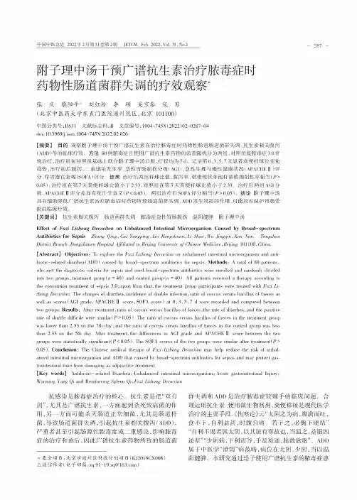 附子理中汤干预广谱抗生素治疗脓毒症时药物性肠道菌群失调的疗效观察