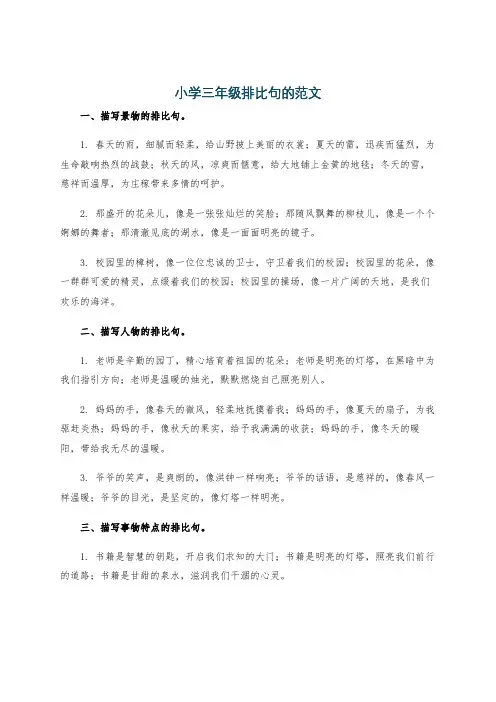 小学三年级排比句的范文