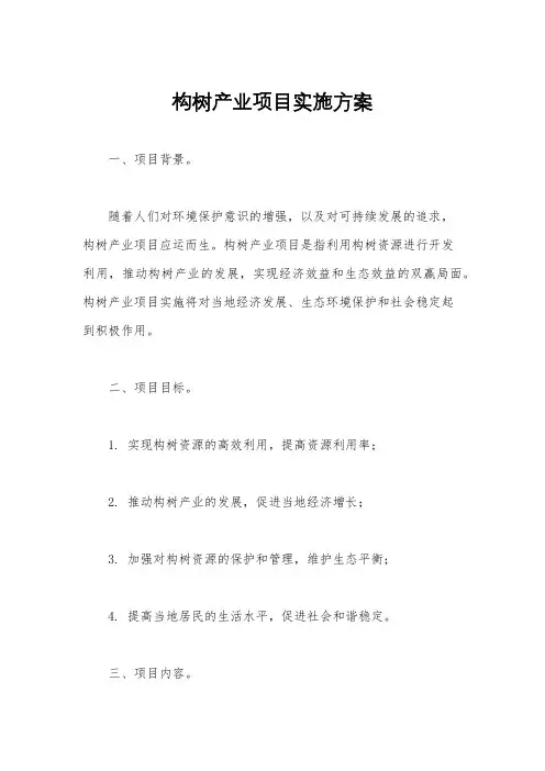 构树产业项目实施方案