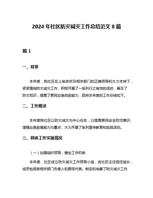2024年社区防灾减灾工作总结范文8篇