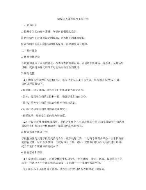 学校阳光体育年度工作计划