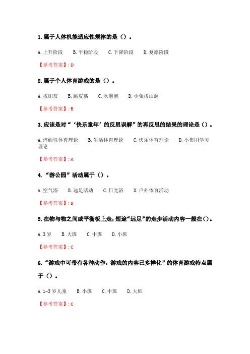 奥鹏2020年6月福师《学前儿童体育教育》在线作业一.doc