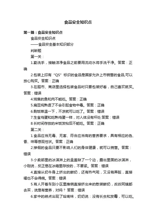 食品安全知识点