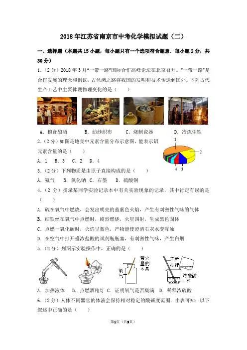 2018年江苏省南京市中考化学模拟试题(二)word版含答案