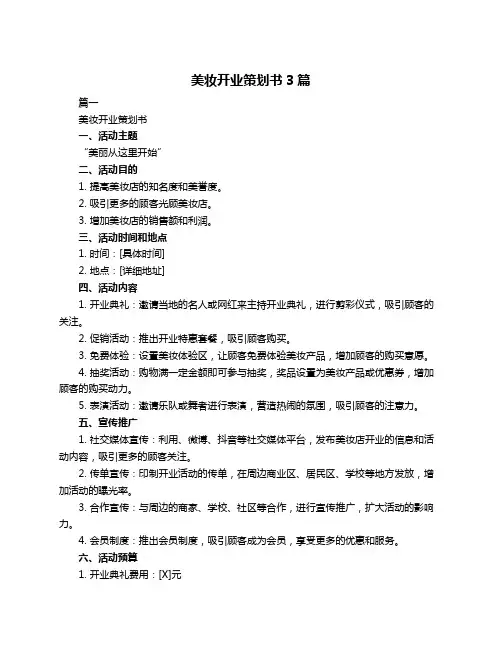 美妆开业策划书3篇