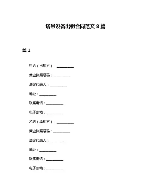 塔吊设备出租合同范文8篇