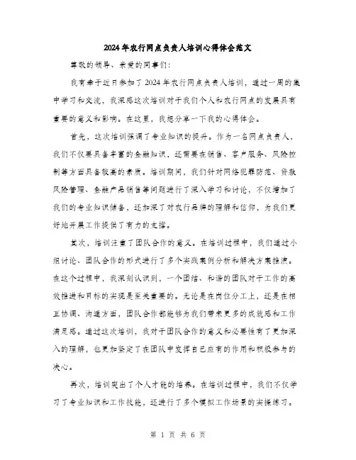 2024年农行网点负责人培训心得体会范文(三篇)