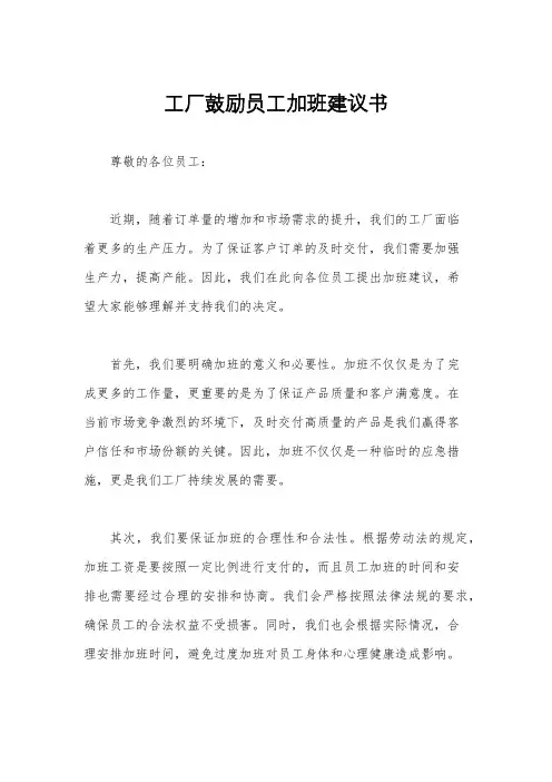 工厂鼓励员工加班建议书