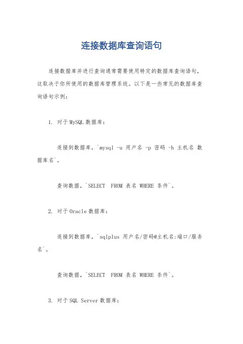 连接数据库查询语句