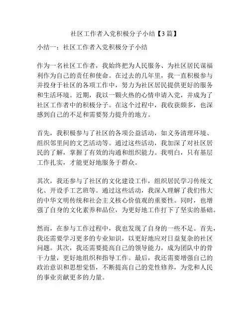 社区工作者入党积极分子小结【3篇】