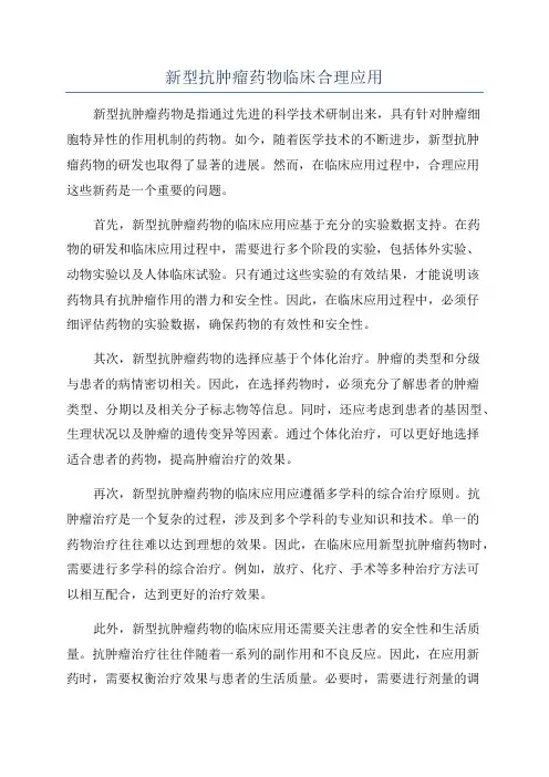 新型抗肿瘤药物临床合理应用