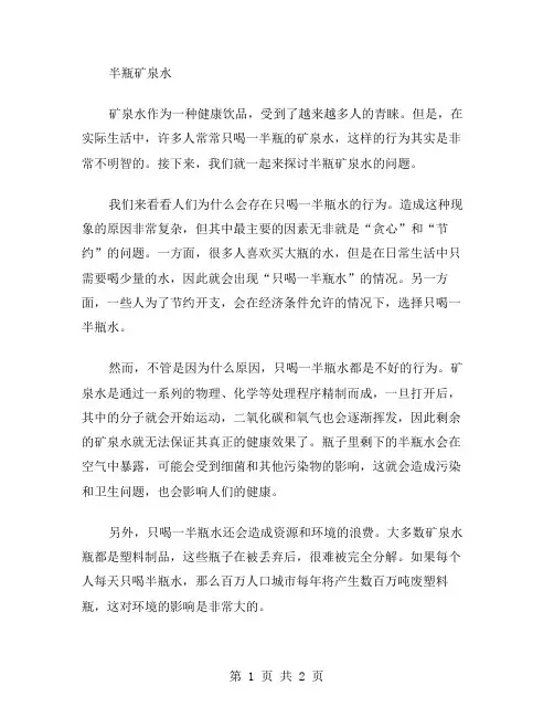 半瓶矿泉水作文范文