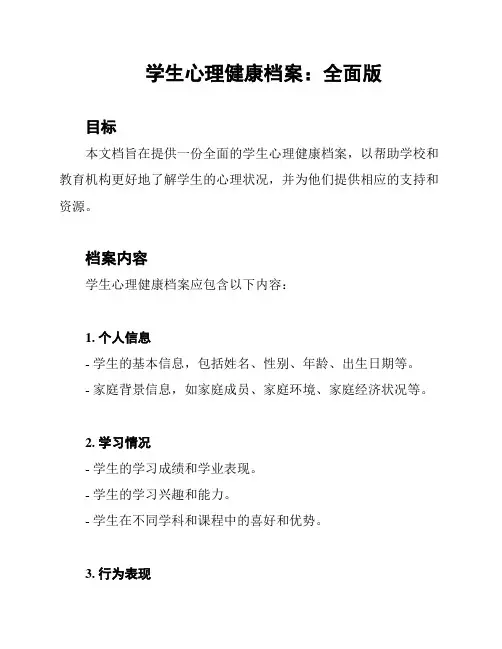 学生心理健康档案：全面版