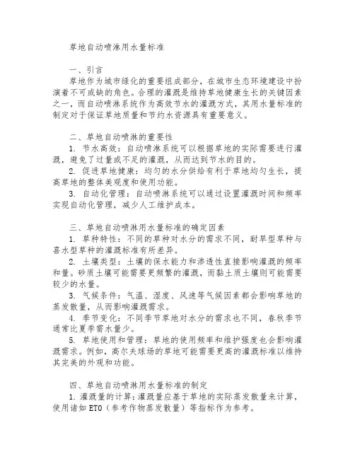 草地自动喷淋用水量标准