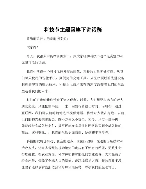 科技节主题国旗下讲话稿