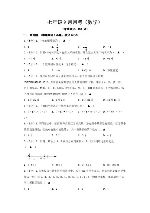 七年级9月月考(数学)试题含答案