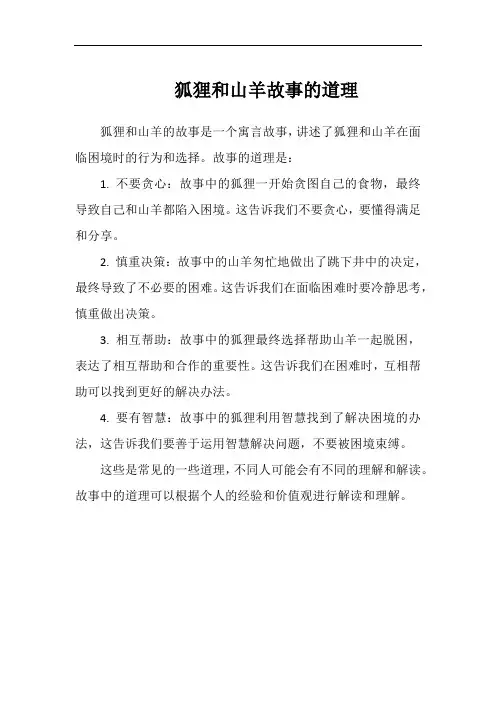 狐狸和山羊故事的道理