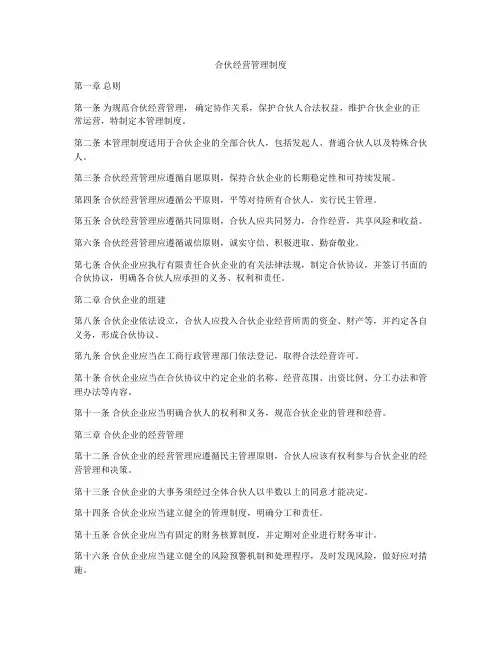 合伙经营管理制度