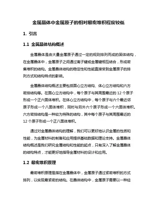 金属晶体中金属原子的相对最密堆积程度较低