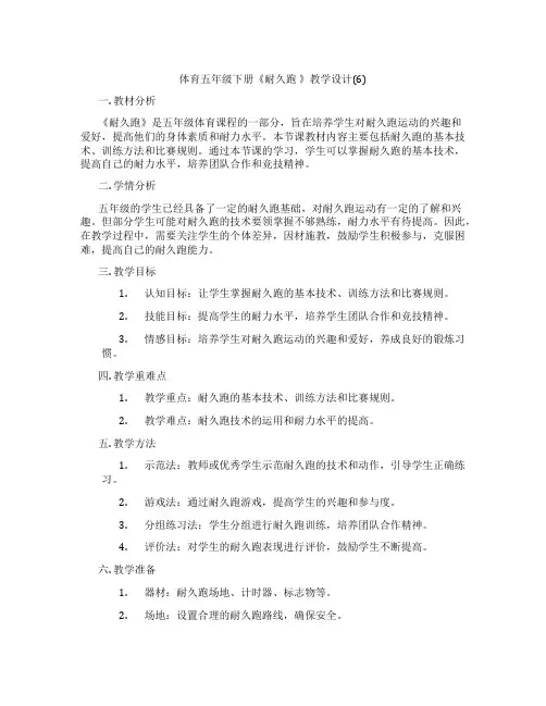 体育五年级下册《耐久跑 》教学设计(6)