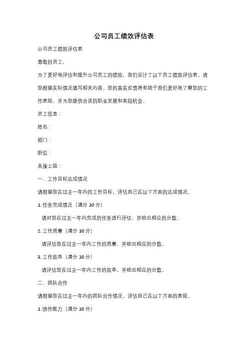 公司员工绩效评估表