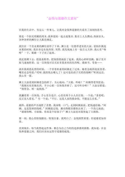 金钱与道德作文素材