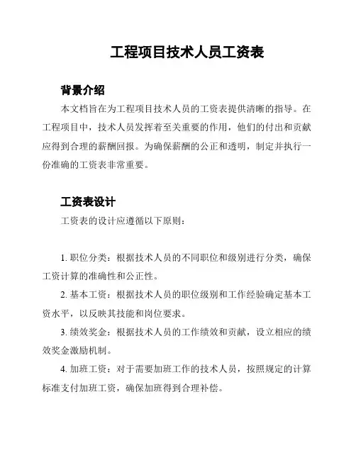 工程项目技术人员工资表