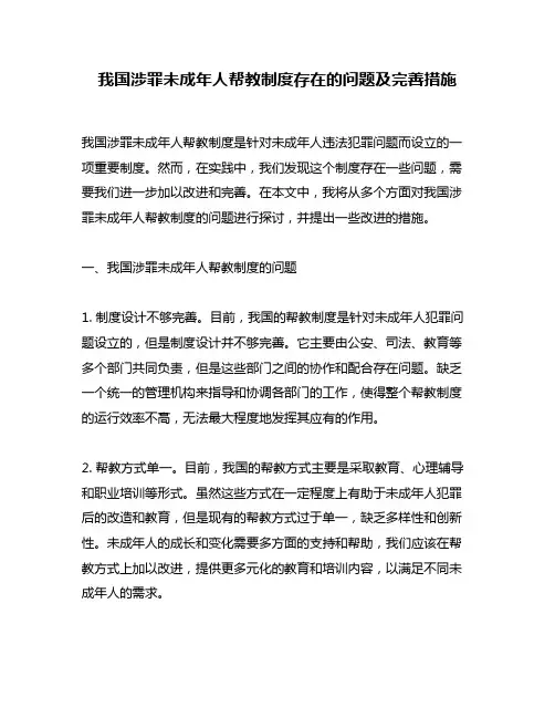 我国涉罪未成年人帮教制度存在的问题及完善措施