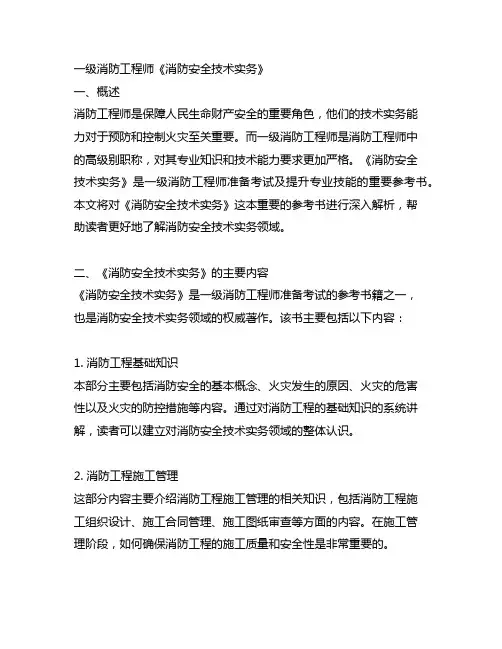 一级消防工程师《消防安全技术实务》